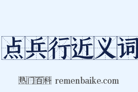 点兵行近义词是什么意思的图片